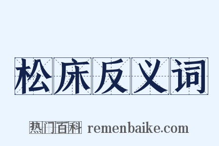 松床反义词是什么意思的图片